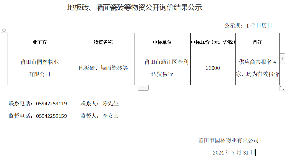地板磚、墻面瓷磚等物資公開詢價(jià)結(jié)果公示.png